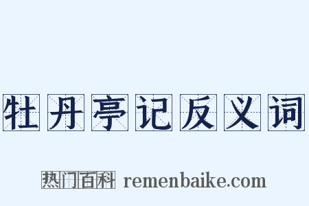 牡丹亭记反义词是什么意思的图片